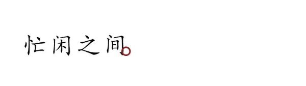 QQ图片20221111145549.png