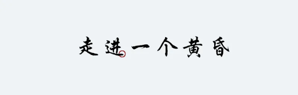QQ图片20240620141702.png